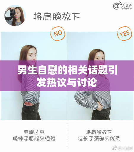 男生自慰的相关话题引发热议与讨论