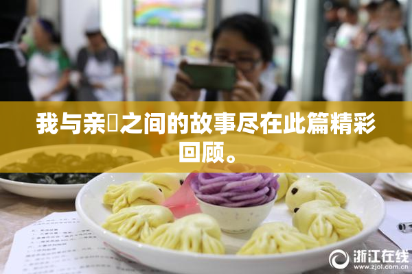 我与亲妺之间的故事尽在此篇精彩回顾。