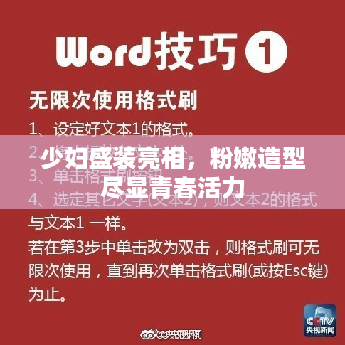 少妇盛装亮相，粉嫩造型尽显青春活力