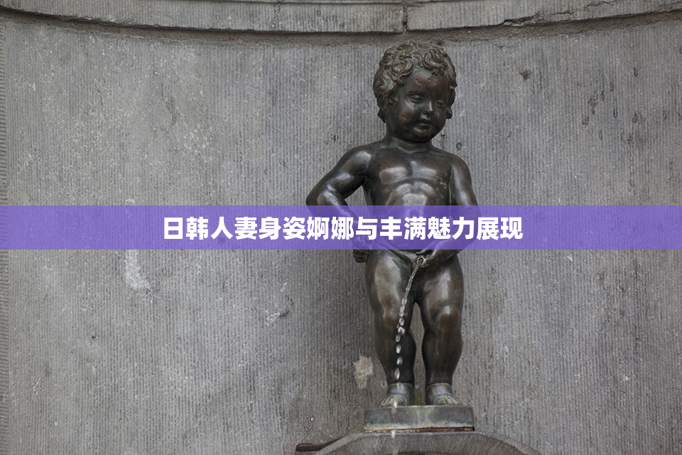 日韩人妻身姿婀娜与丰满魅力展现