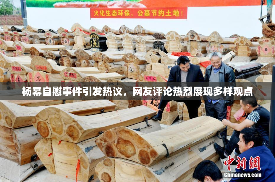杨幂自慰事件引发热议，网友评论热烈展现多样观点