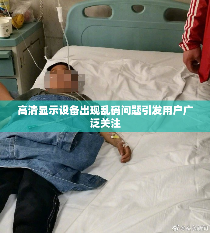 高清显示设备出现乱码问题引发用户广泛关注
