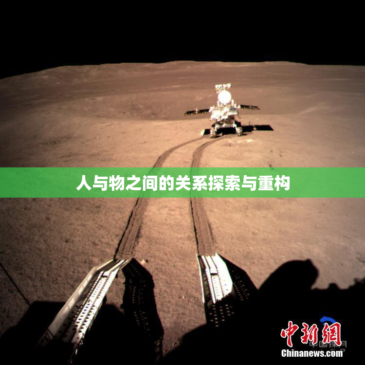 人与物之间的关系探索与重构