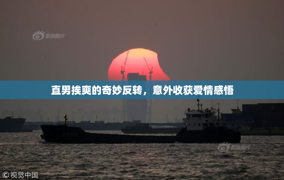 直男挨爽的奇妙反转，意外收获爱情感悟
