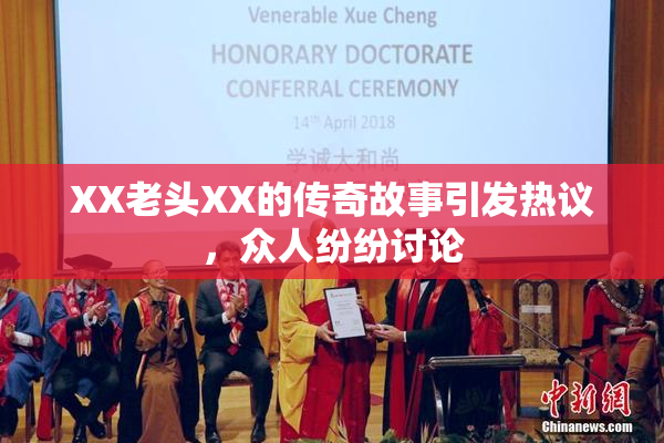 XX老头XX的传奇故事引发热议，众人纷纷讨论