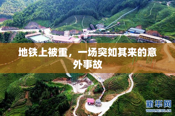 地铁上被重，一场突如其来的意外事故