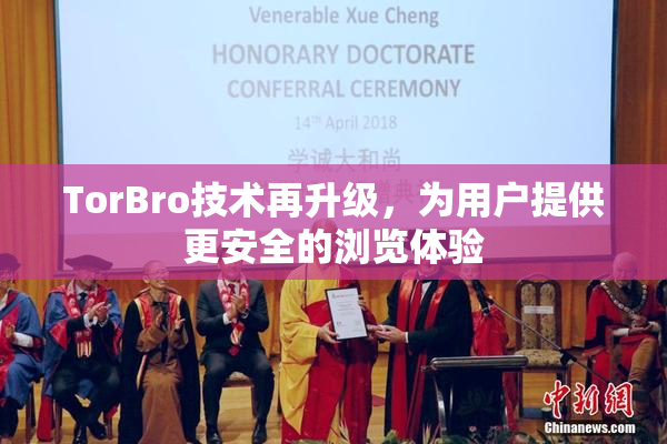 TorBro技术再升级，为用户提供更安全的浏览体验