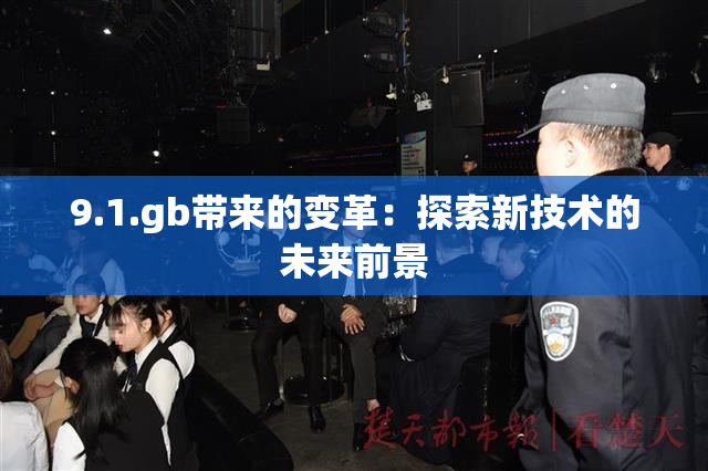 9.1.gb带来的变革：探索新技术的未来前景