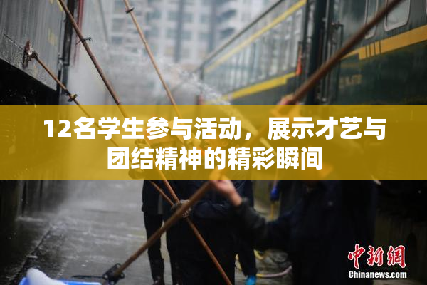 12名学生参与活动，展示才艺与团结精神的精彩瞬间