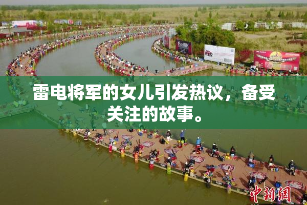 雷电将军的女儿引发热议，备受关注的故事。