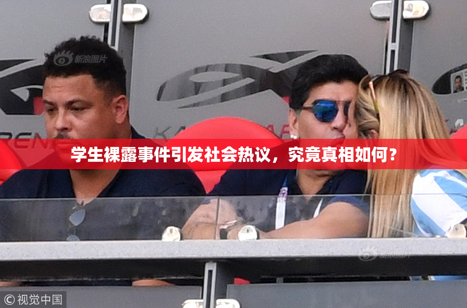 学生裸露事件引发社会热议，究竟真相如何？