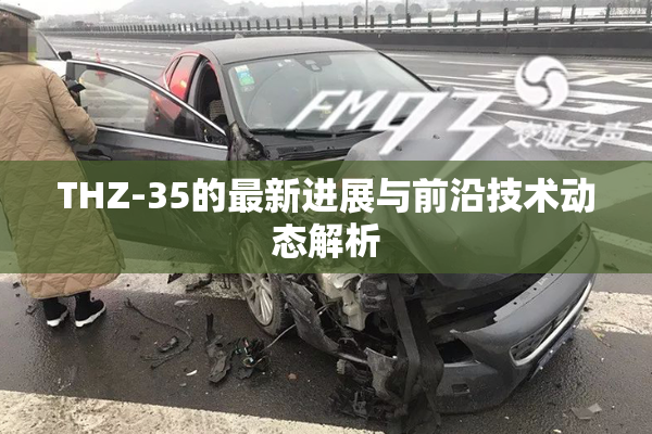 THZ-35的最新进展与前沿技术动态解析