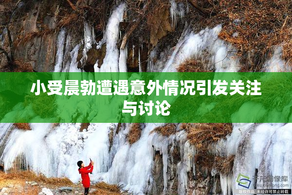 小受晨勃遭遇意外情况引发关注与讨论
