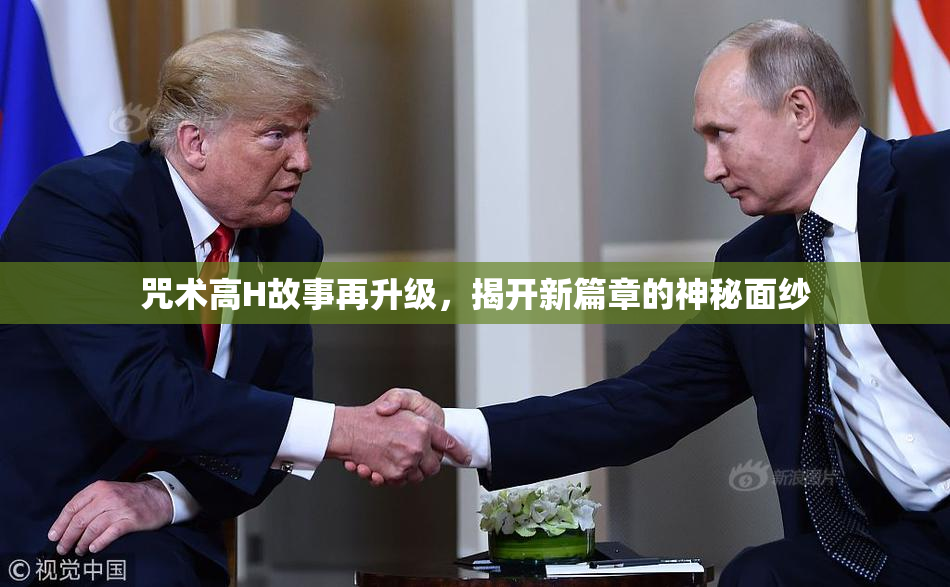 咒术高H故事再升级，揭开新篇章的神秘面纱