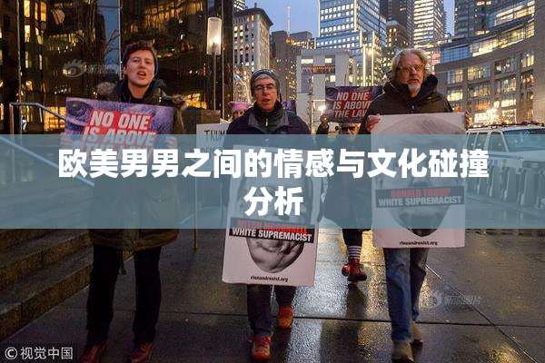 欧美男男之间的情感与文化碰撞分析