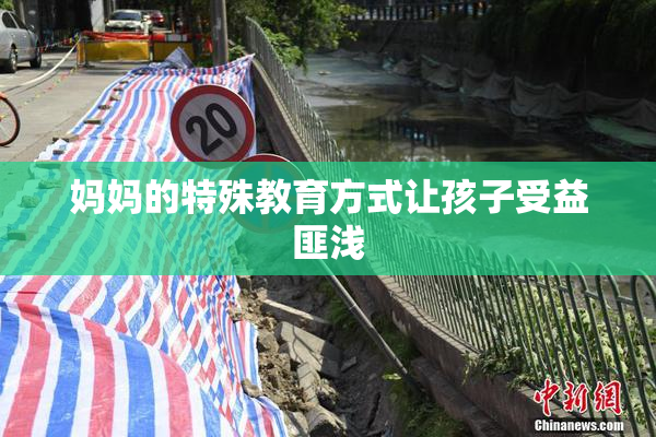 妈妈的特殊教育方式让孩子受益匪浅