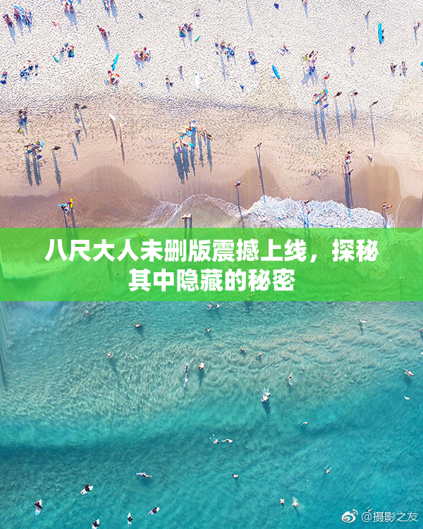 八尺大人未删版震撼上线，探秘其中隐藏的秘密