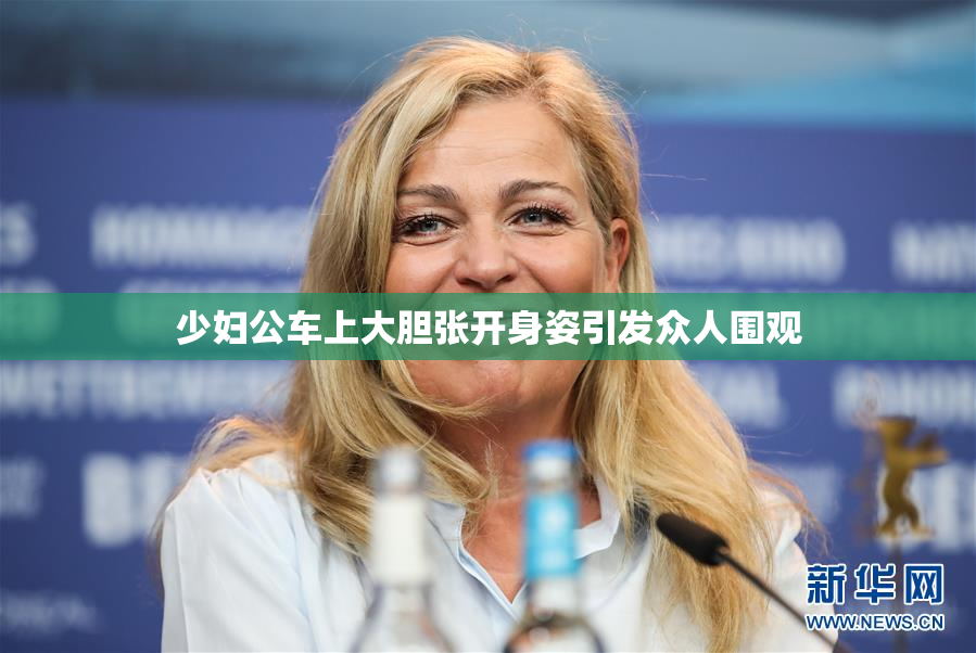 少妇公车上大胆张开身姿引发众人围观