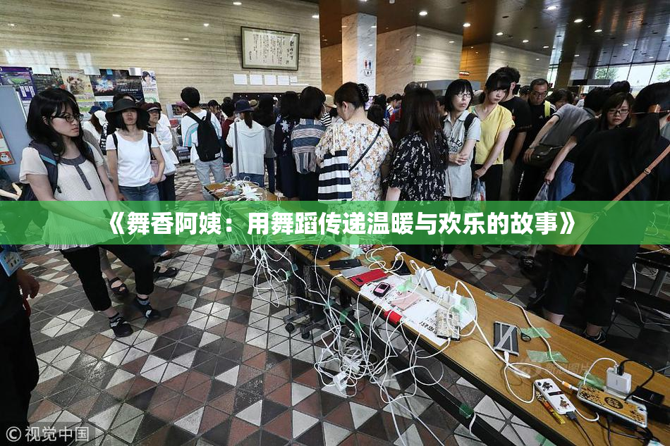 《舞香阿姨：用舞蹈传递温暖与欢乐的故事》
