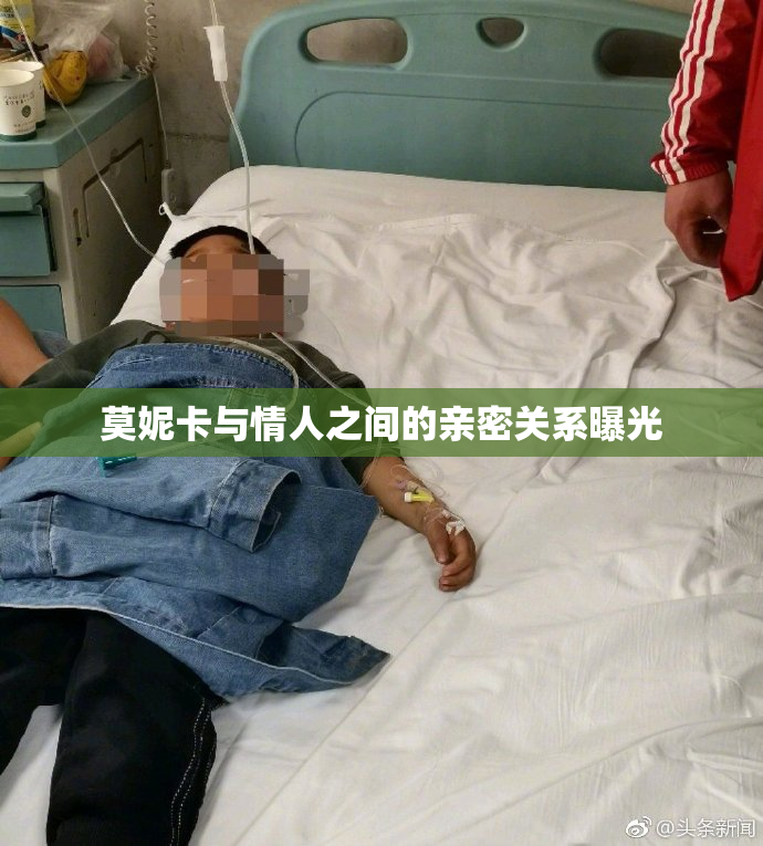 莫妮卡与情人之间的亲密关系曝光
