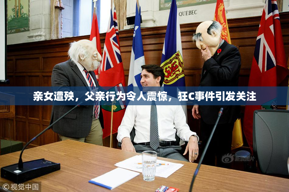 亲女遭殃，父亲行为令人震惊，狂C事件引发关注