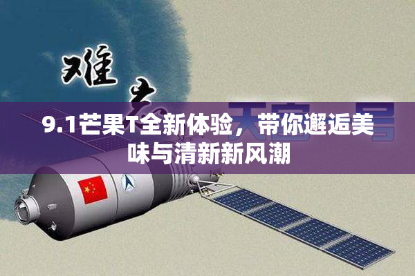 9.1芒果T全新体验，带你邂逅美味与清新新风潮