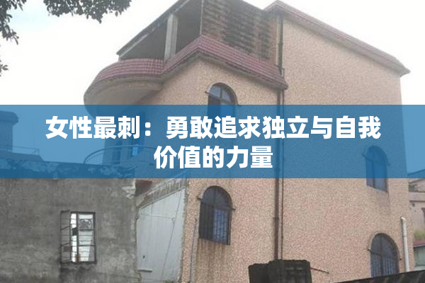 女性最刺：勇敢追求独立与自我价值的力量