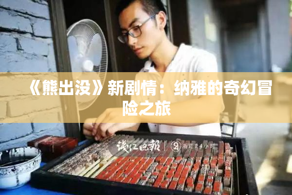 《熊出没》新剧情：纳雅的奇幻冒险之旅