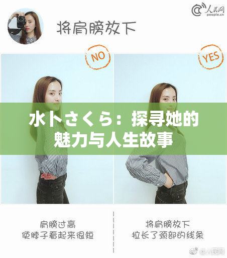 水卜さくら：探寻她的魅力与人生故事