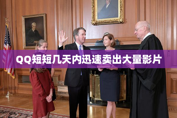 QQ短短几天内迅速卖出大量影片