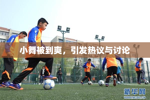 小舞被到爽，引发热议与讨论