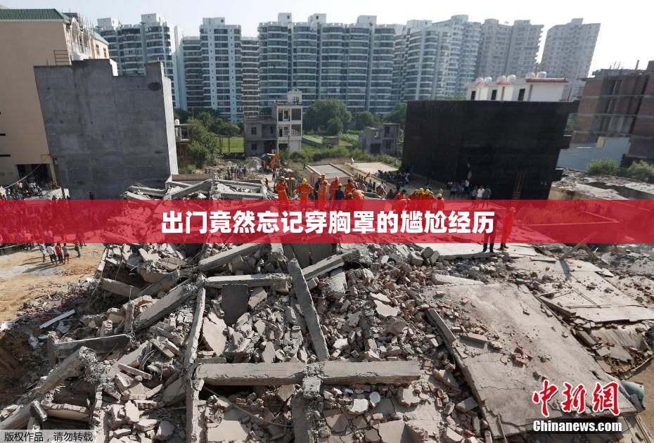 出门竟然忘记穿胸罩的尴尬经历