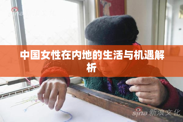 中国女性在内地的生活与机遇解析