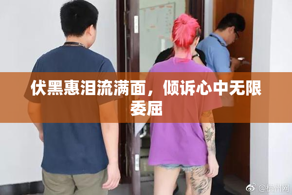 伏黑惠泪流满面，倾诉心中无限委屈