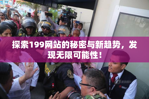 探索199网站的秘密与新趋势，发现无限可能性！