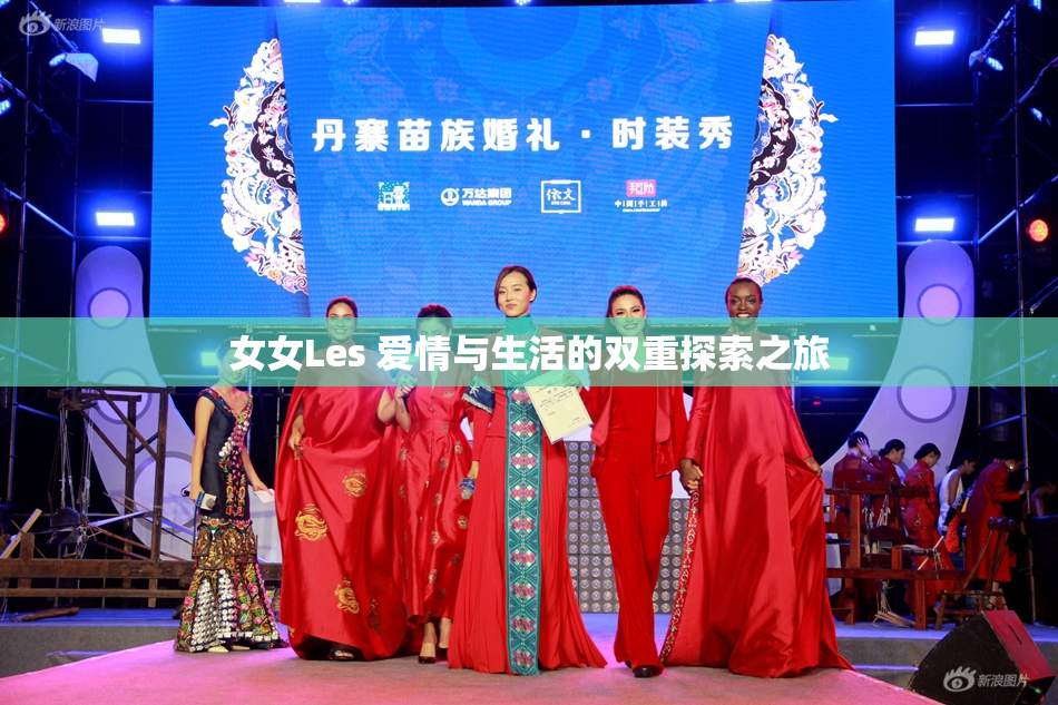 女女Les 爱情与生活的双重探索之旅