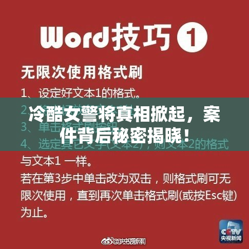 冷酷女警将真相掀起，案件背后秘密揭晓！