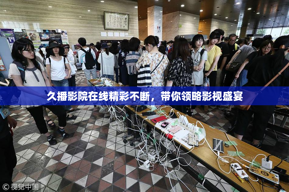 久播影院在线精彩不断，带你领略影视盛宴