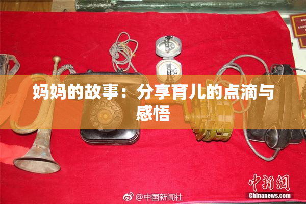 妈妈的故事：分享育儿的点滴与感悟