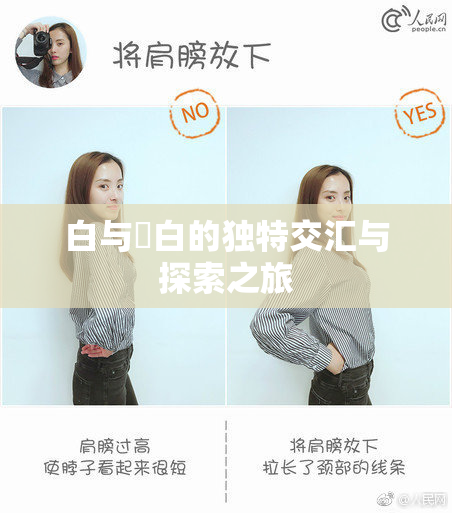 白与晄白的独特交汇与探索之旅
