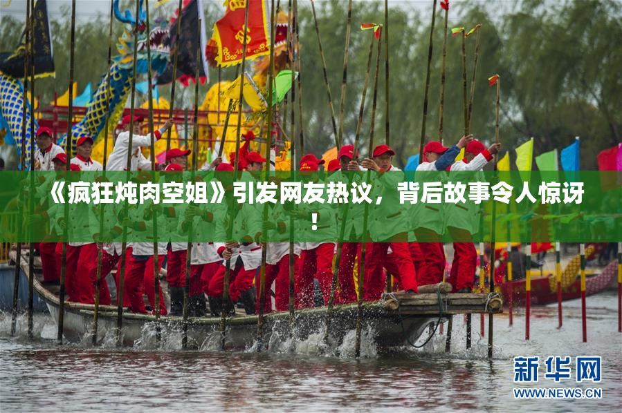 《疯狂炖肉空姐》引发网友热议，背后故事令人惊讶！