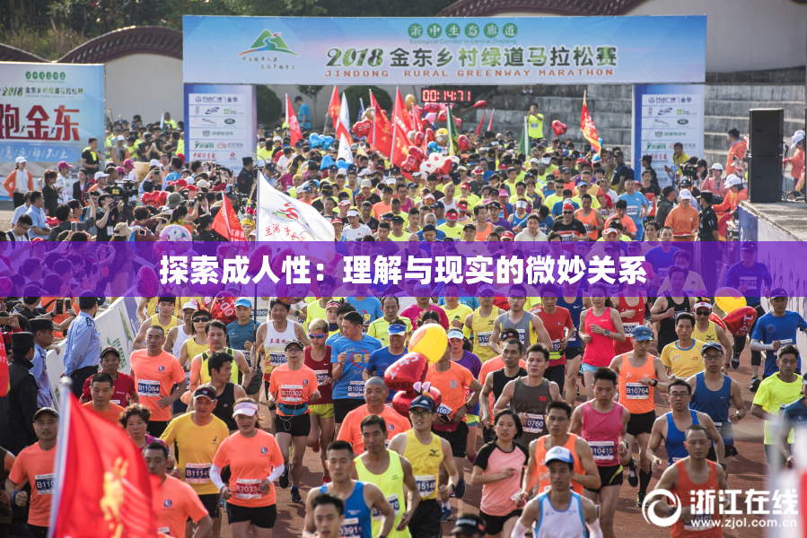 探索成人性：理解与现实的微妙关系