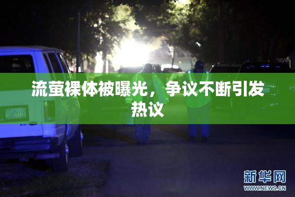 流萤裸体被曝光，争议不断引发热议