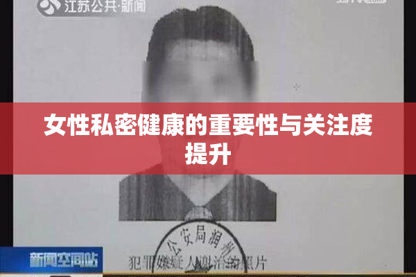 女性私密健康的重要性与关注度提升