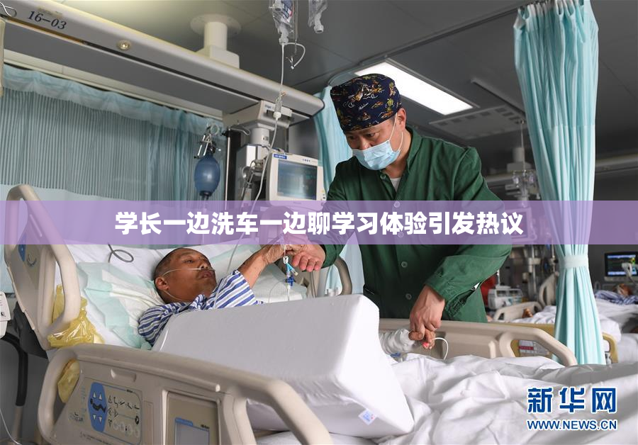 学长一边洗车一边聊学习体验引发热议