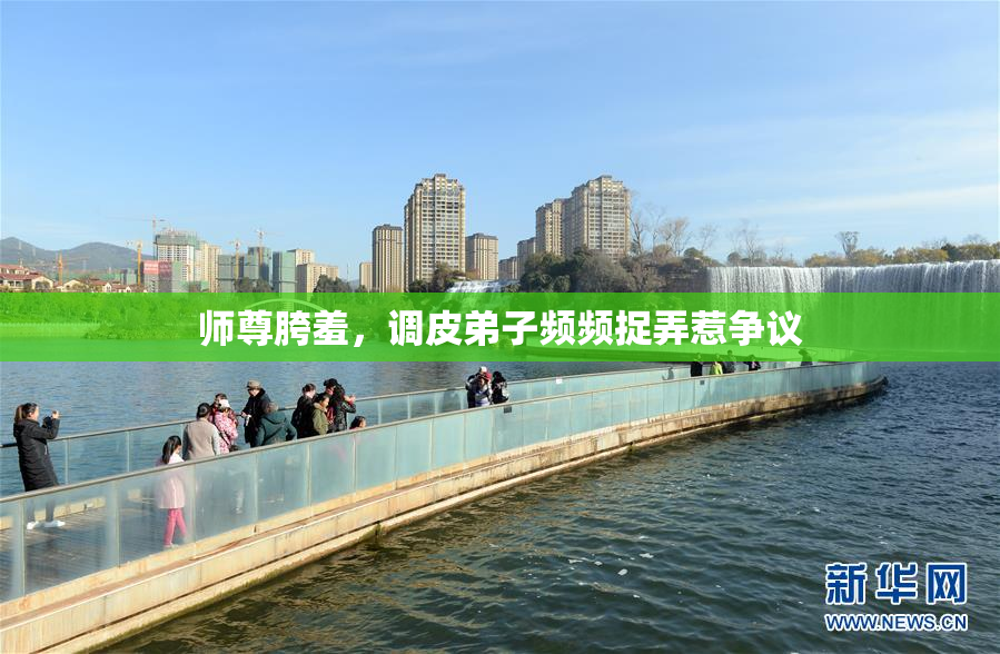 师尊胯羞，调皮弟子频频捉弄惹争议