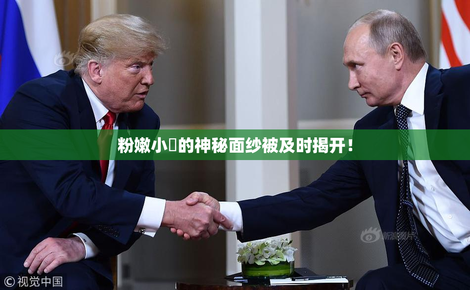 粉嫩小泬的神秘面纱被及时揭开！