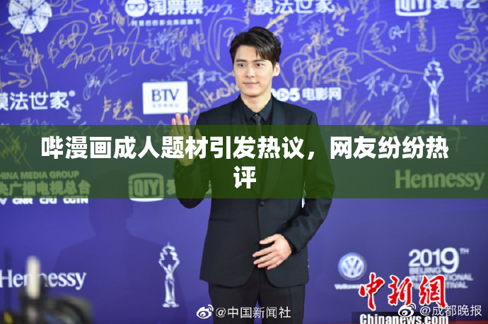 哔漫画成人题材引发热议，网友纷纷热评