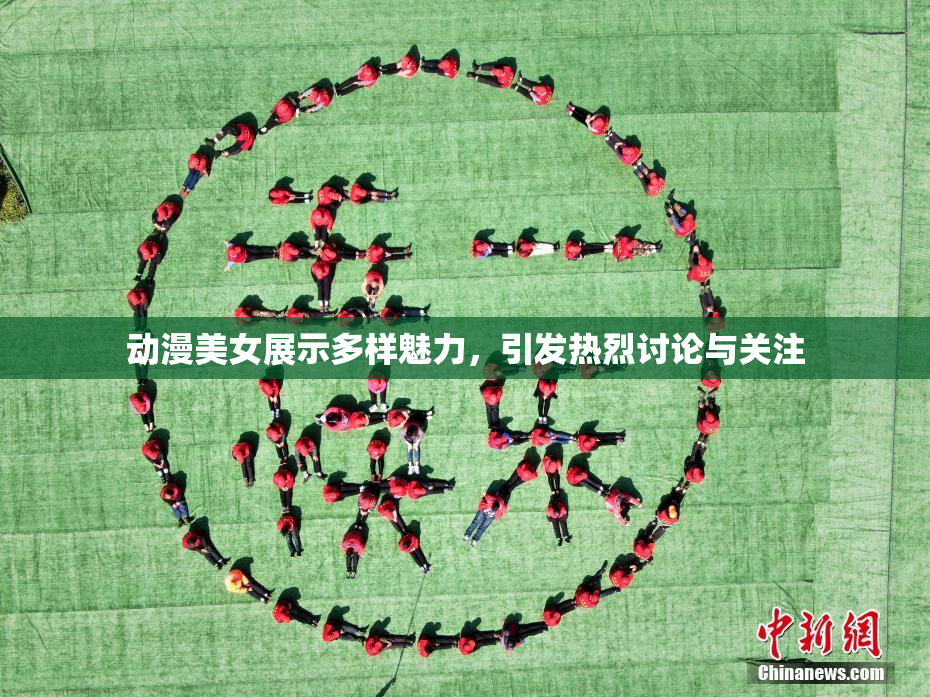 动漫美女展示多样魅力，引发热烈讨论与关注