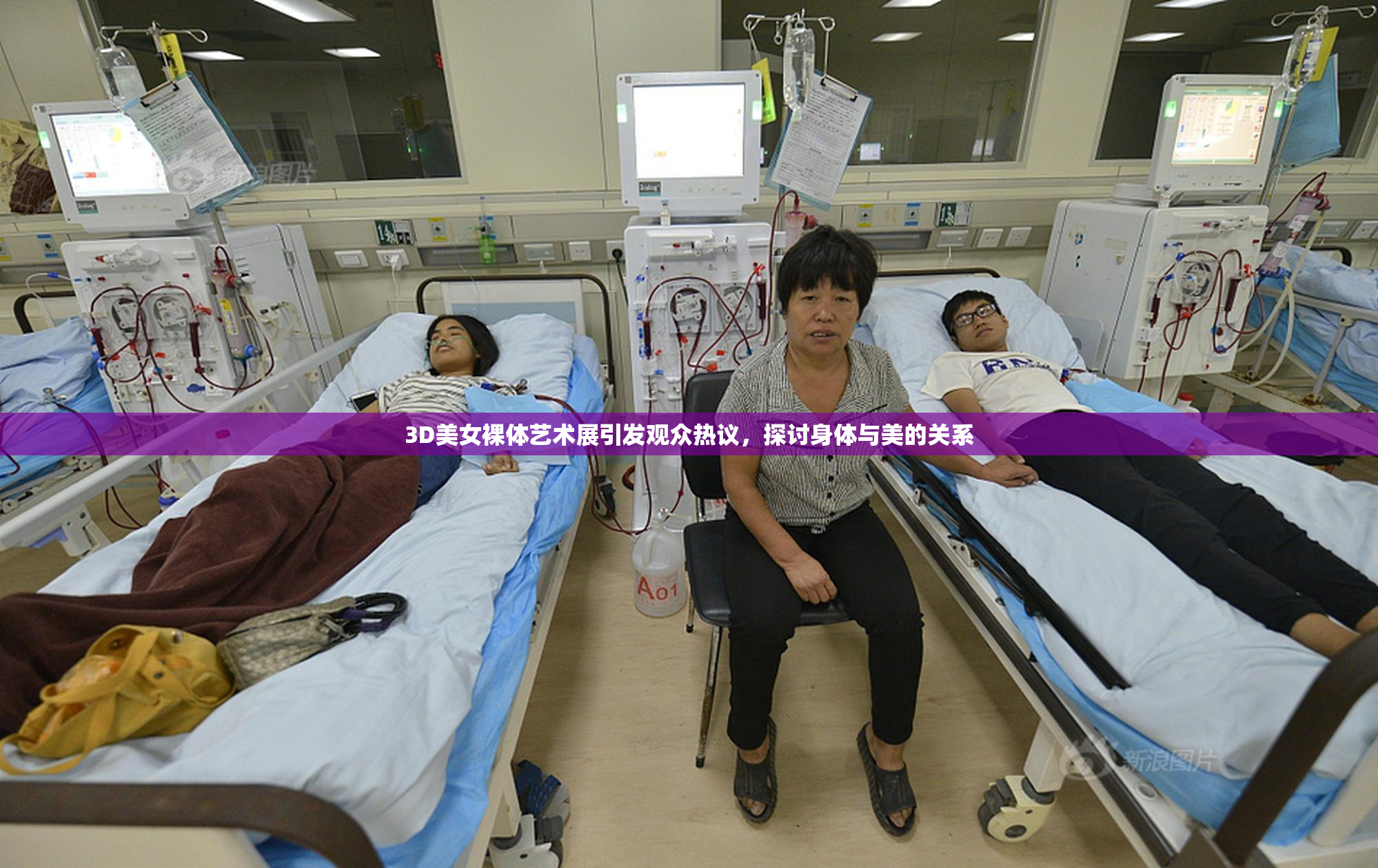 3D美女裸体艺术展引发观众热议，探讨身体与美的关系